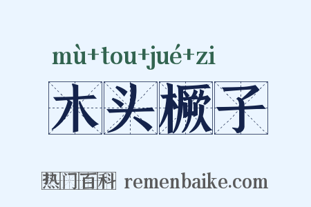 木头橛子是什么意思的图片
